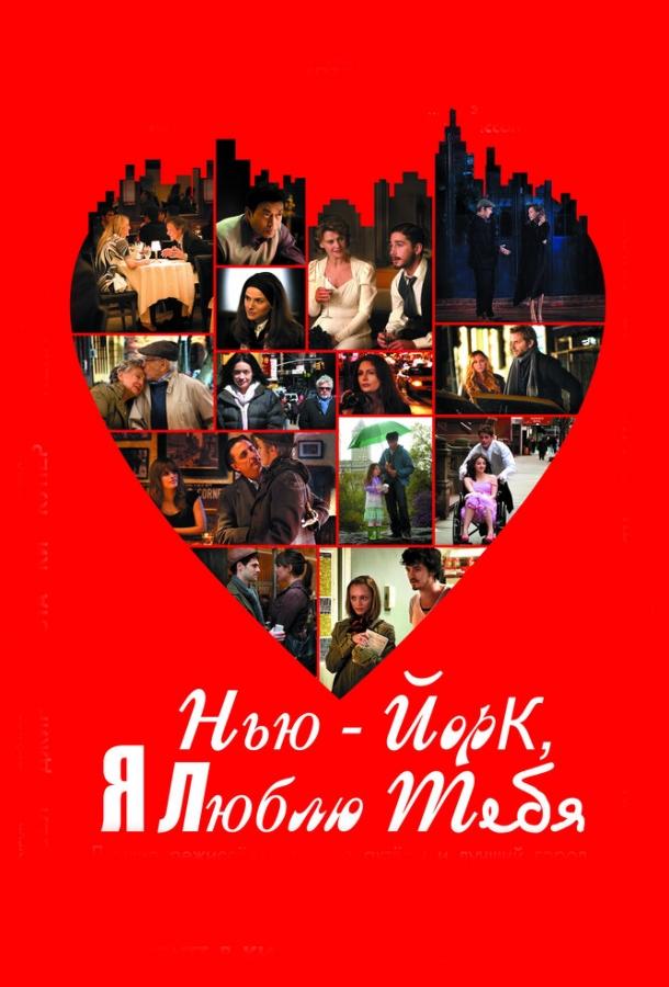 Фильм Нью-Йорк, я люблю тебя 2008 смотреть онлайн с Хейденом Кристенсеном и Робин Райт